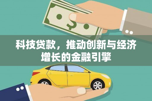和县科技贷款，推动创新与经济增长的金融引擎