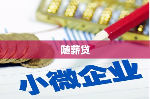 和县随薪贷