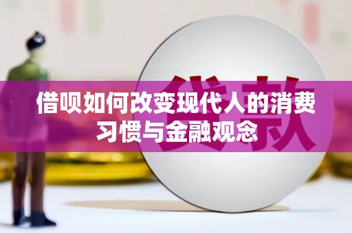 和县借呗如何改变现代人的消费习惯与金融观念