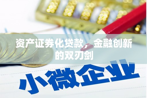 和县资产证券化贷款，金融创新的双刃剑