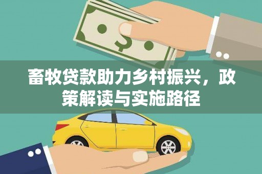 和县畜牧贷款助力乡村振兴，政策解读与实施路径