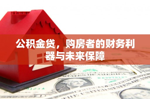 和县公积金贷，购房者的财务利器与未来保障