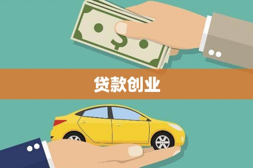和县贷款创业