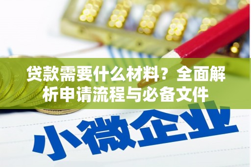 和县贷款需要什么材料？全面解析申请流程与必备文件