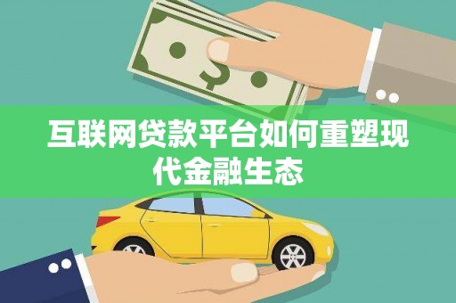 和县互联网贷款平台如何重塑现代金融生态