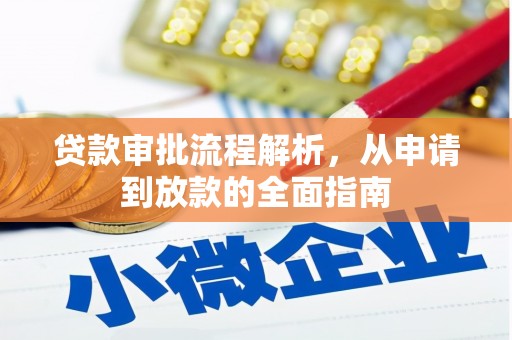 和县贷款审批流程解析，从申请到放款的全面指南