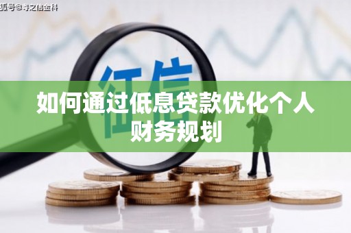 和县如何通过低息贷款优化个人财务规划