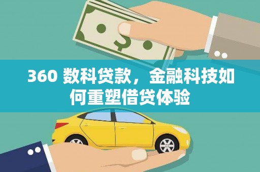 和县360 数科贷款，金融科技如何重塑借贷体验