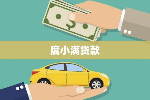 和县度小满贷款