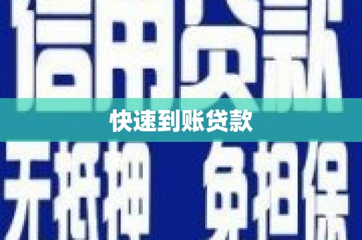 和县快速到账贷款