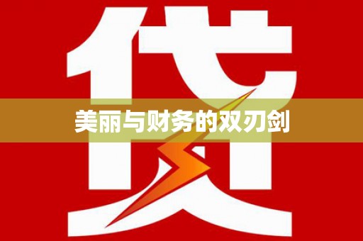 和县美丽与财务的双刃剑