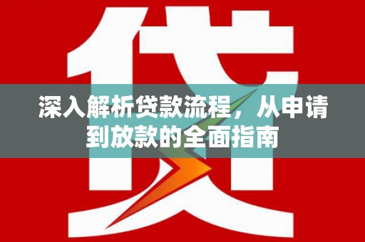 和县深入解析贷款流程，从申请到放款的全面指南