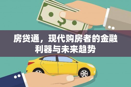和县房贷通，现代购房者的金融利器与未来趋势
