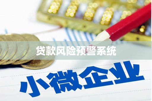 和县贷款风险预警系统