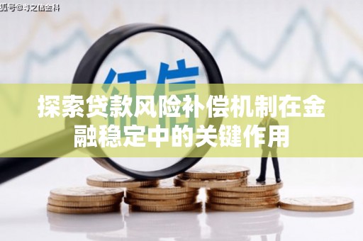 和县探索贷款风险补偿机制在金融稳定中的关键作用