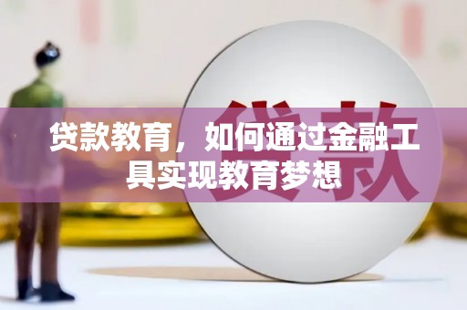 和县贷款教育，如何通过金融工具实现教育梦想