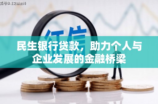 和县民生银行贷款，助力个人与企业发展的金融桥梁