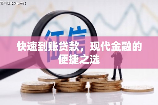 和县快速到账贷款，现代金融的便捷之选