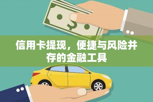 和县信用卡提现，便捷与风险并存的金融工具