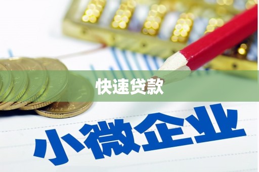和县快速贷款