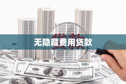 和县无隐藏费用贷款
