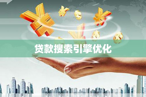 和县贷款搜索引擎优化