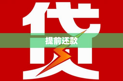 和县提前还款