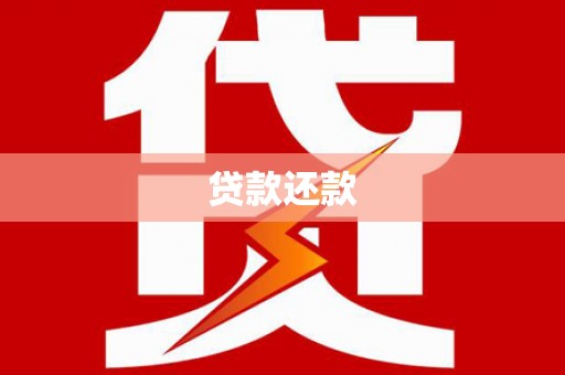 和县贷款还款
