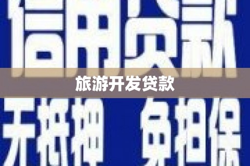 和县旅游开发贷款