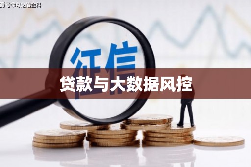 和县贷款与大数据风控