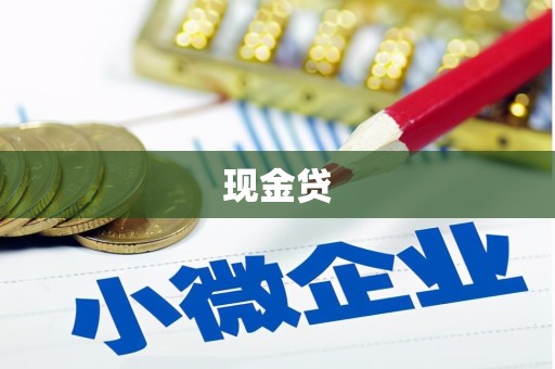 和县现金贷
