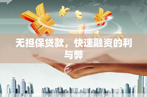 和县无担保贷款，快速融资的利与弊