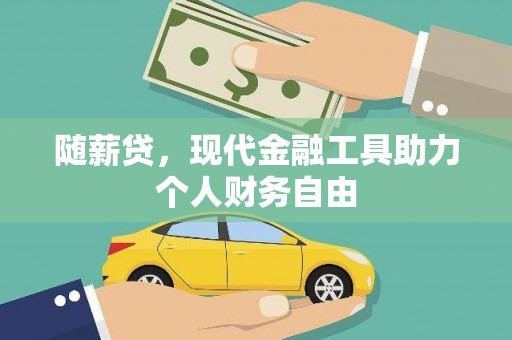 和县随薪贷，现代金融工具助力个人财务自由