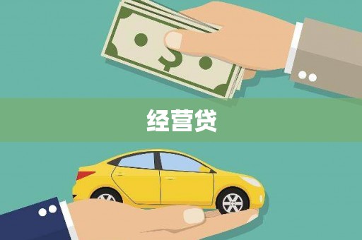和县经营贷