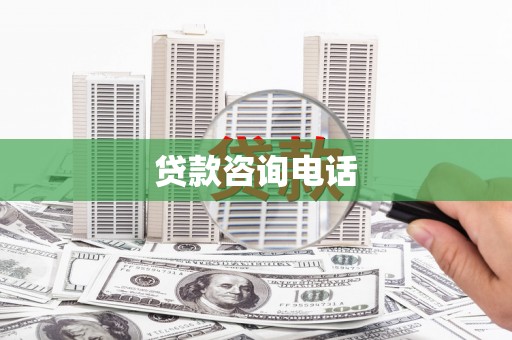 和县贷款咨询电话