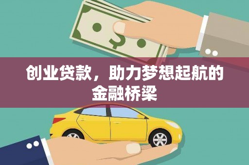 和县创业贷款，助力梦想起航的金融桥梁