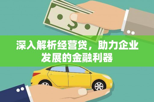 和县深入解析经营贷，助力企业发展的金融利器