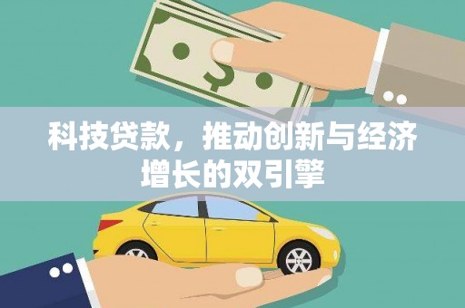 和县科技贷款，推动创新与经济增长的双引擎