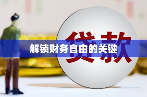 和县解锁财务自由的关键
