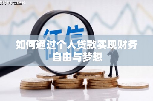 和县如何通过个人贷款实现财务自由与梦想