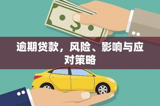 和县逾期贷款，风险、影响与应对策略