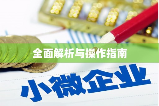 和县全面解析与操作指南