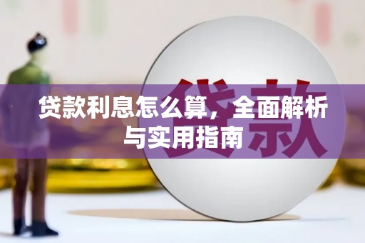 和县贷款利息怎么算，全面解析与实用指南