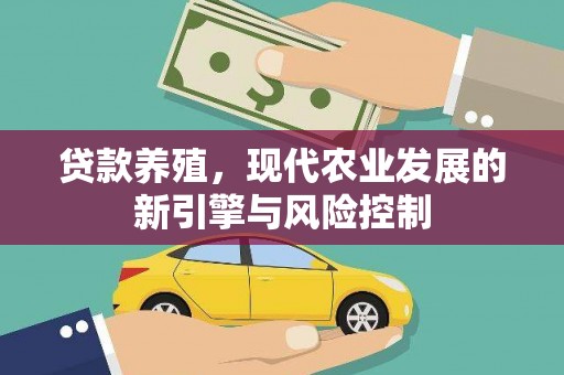 和县贷款养殖，现代农业发展的新引擎与风险控制