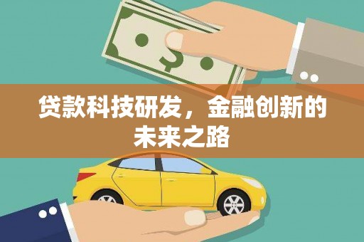 和县贷款科技研发，金融创新的未来之路