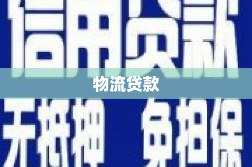 和县物流贷款