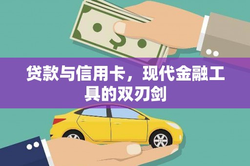 和县贷款与信用卡，现代金融工具的双刃剑