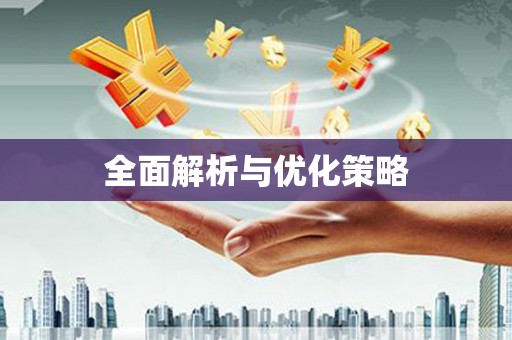 和县全面解析与优化策略