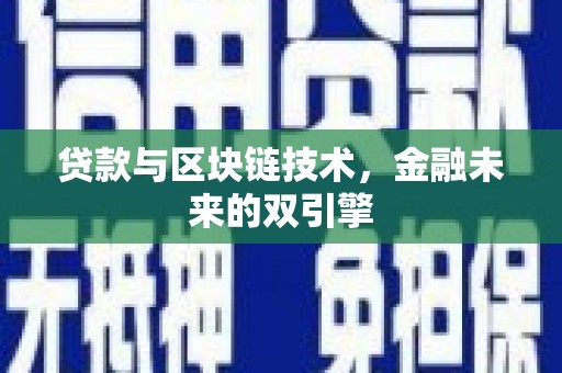 和县贷款与区块链技术，金融未来的双引擎