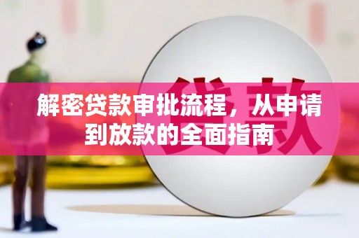 和县解密贷款审批流程，从申请到放款的全面指南